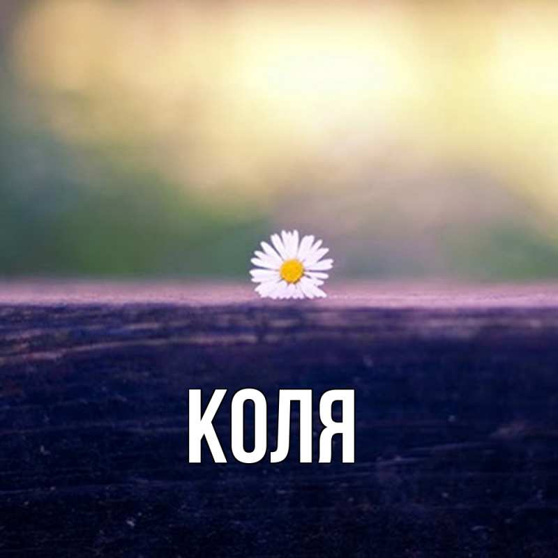 Картинка  с именем , коля