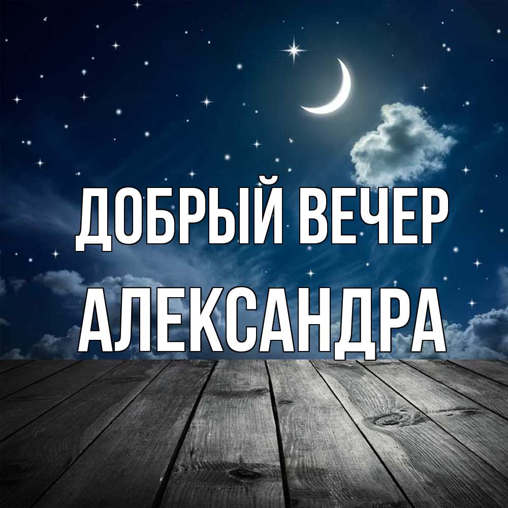 Открытка  с именем. Александра, Добрый вечер  