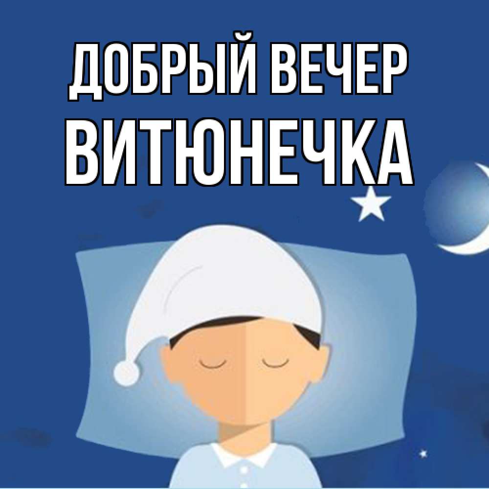 Открытка  с именем. Витюнечка, Добрый вечер  