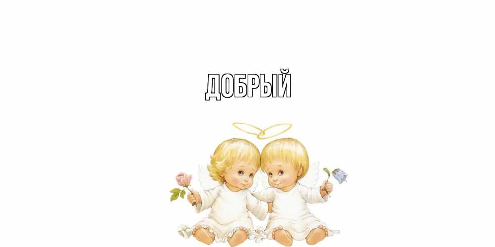 Открытка  с именем. Добрый, Главная  