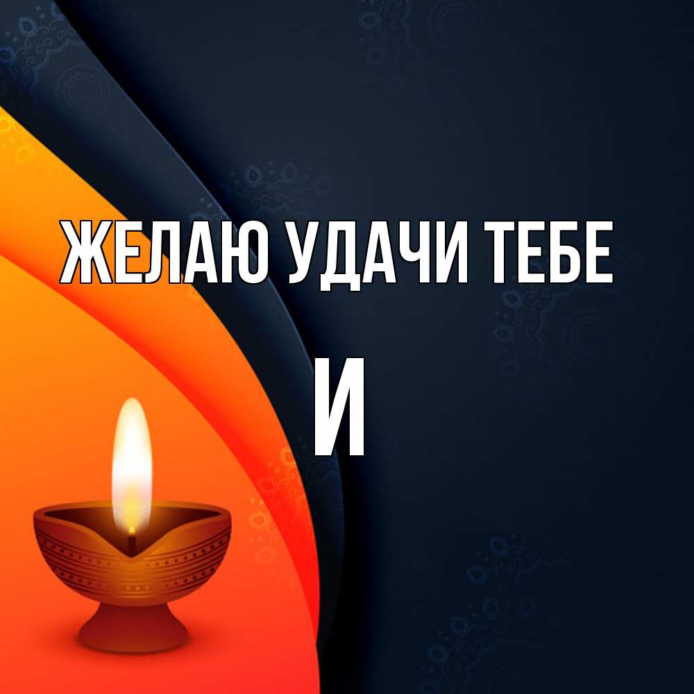 Открытка  с именем. И, Желаю удачи тебе  