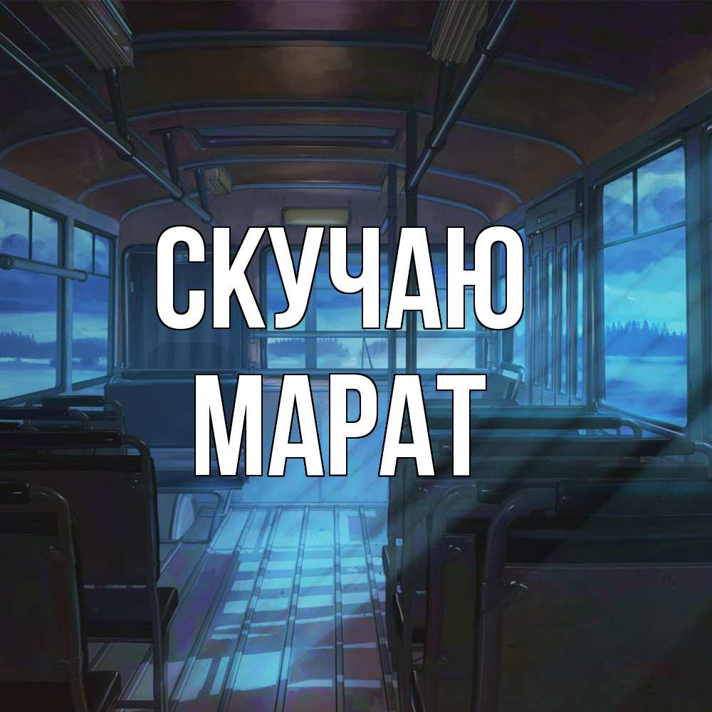 Открытка  с именем. Марат, Скучаю  