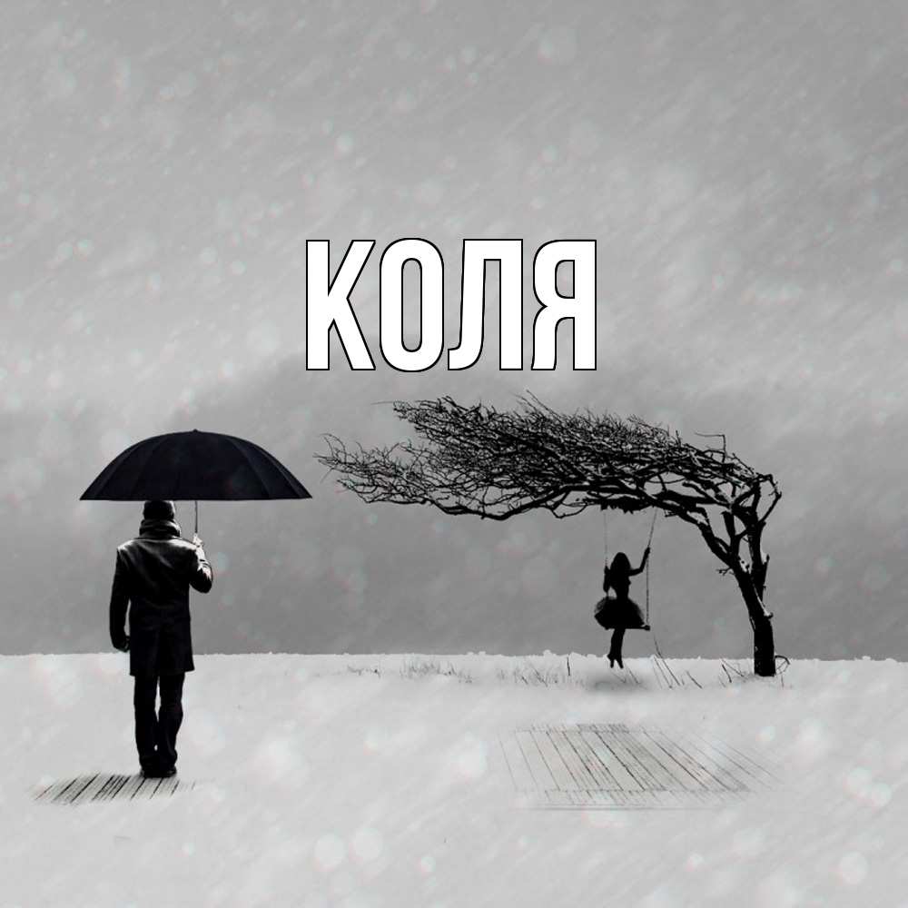 Открытка  с именем. коля, Главная  