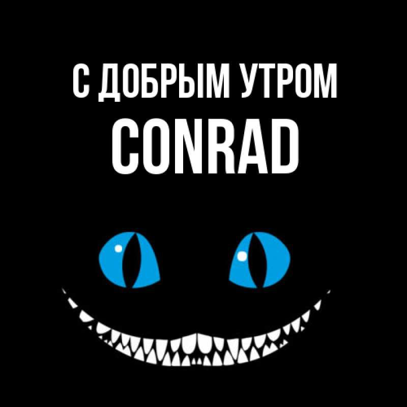 Открытка с именем, Conrad, С добрым утром