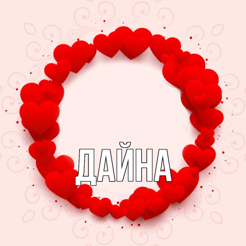Картинка  с именем , Дайна