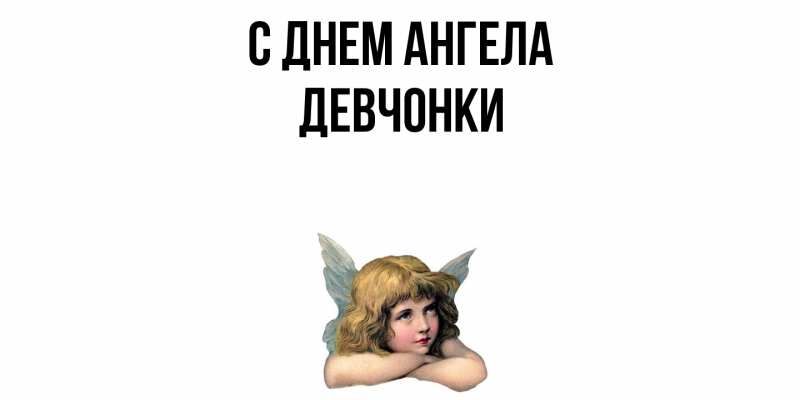 Картинка С днем ангела, Девчонки