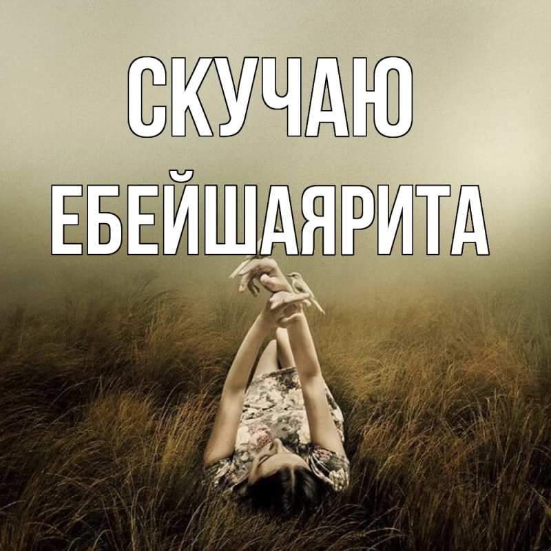 Картинка Скучаю, ЕбейшаяРита