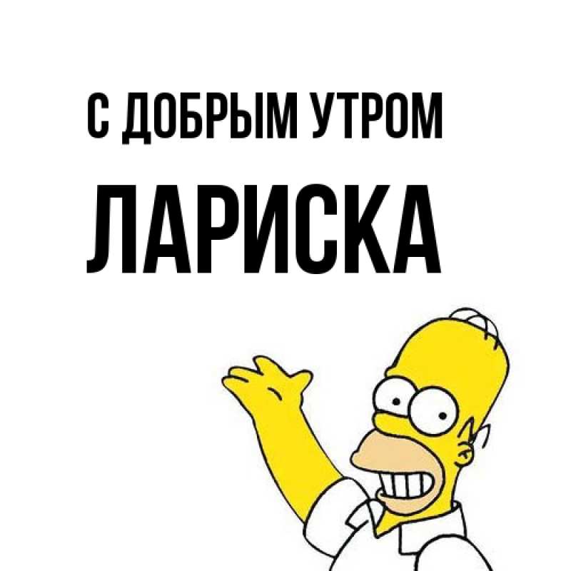 Картинка С добрым утром, Лариска