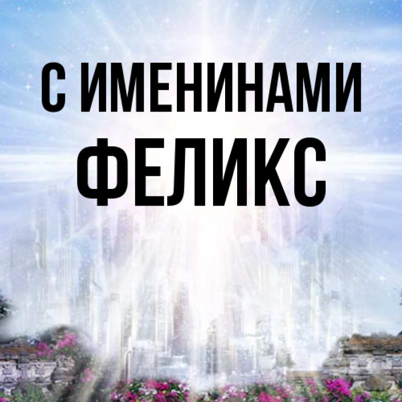Картинка С именинами, Феликс
