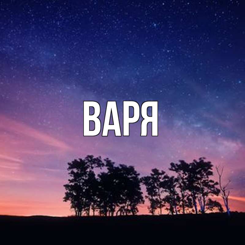 Картинка  с именем , варя