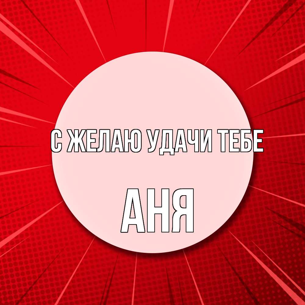 Открытка  с именем. Аня, Желаю удачи тебе  