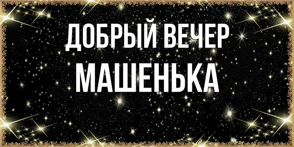Открытка  с именем. Машенька, Добрый вечер  