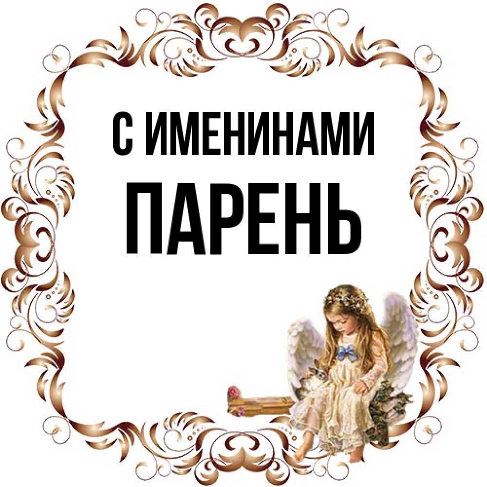 Открытка  с именем. Парень, С именинами  