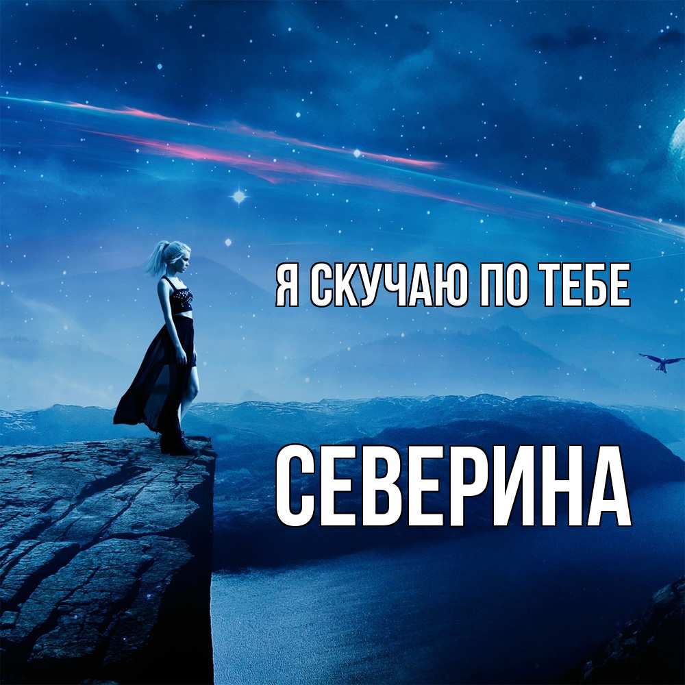 Открытка  с именем. Северина, Я скучаю по тебе  