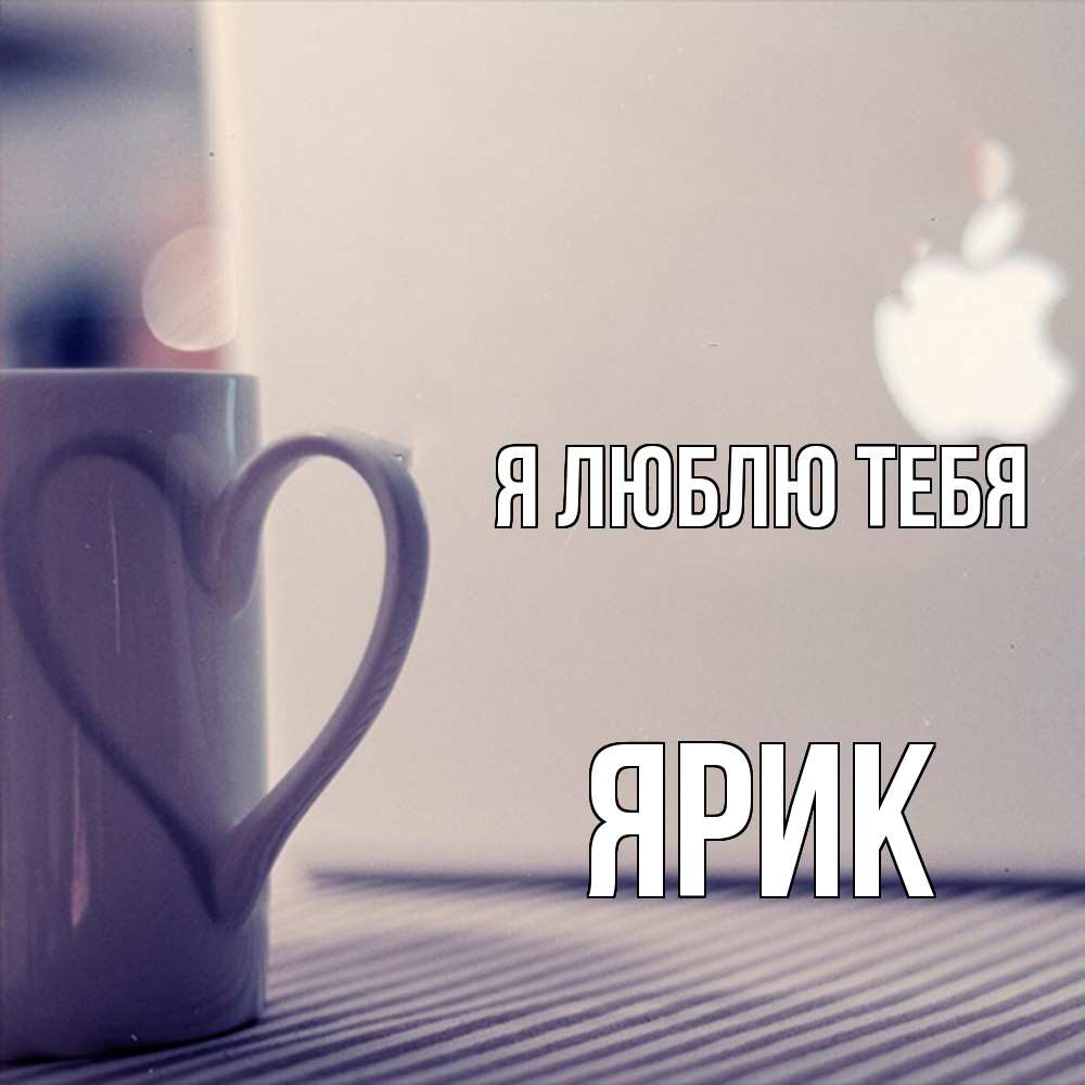 Открытка  с именем. Ярик, Я люблю тебя  
