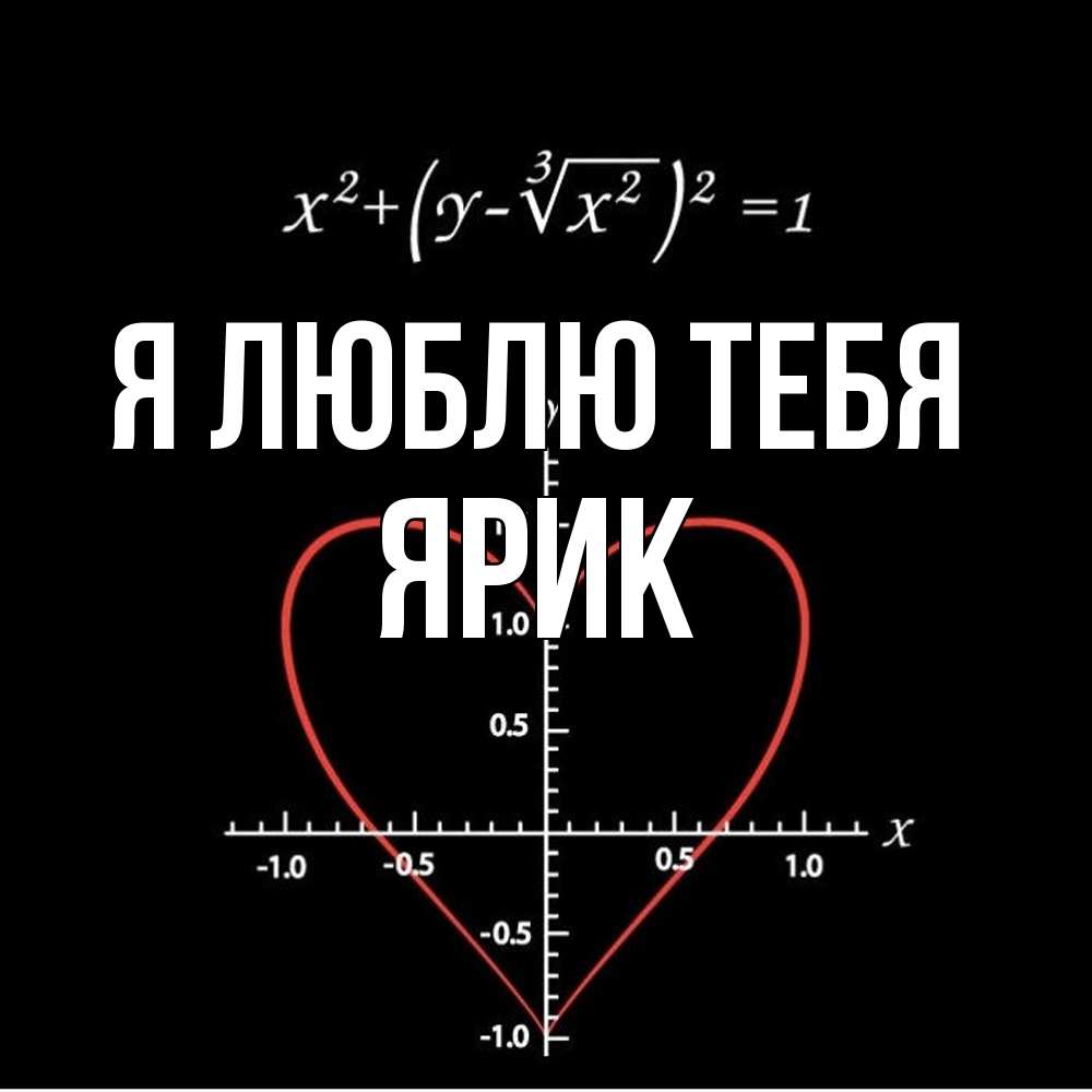 Открытка  с именем. Ярик, Я люблю тебя  