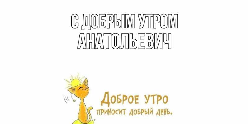 Картинка С добрым утром, Анатольевич