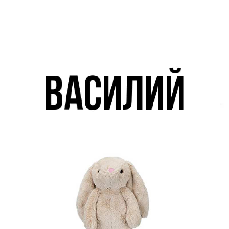 Картинка  с именем , Василий