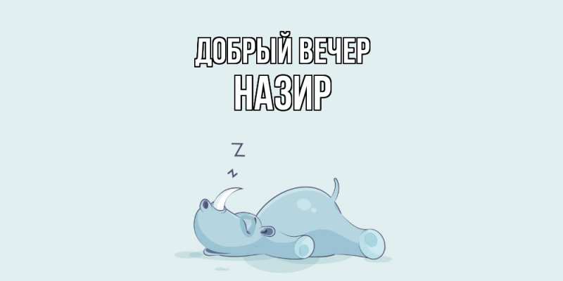 Картинка Добрый вечер, Назир