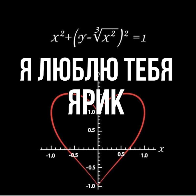 Картинка Я люблю тебя, Ярик