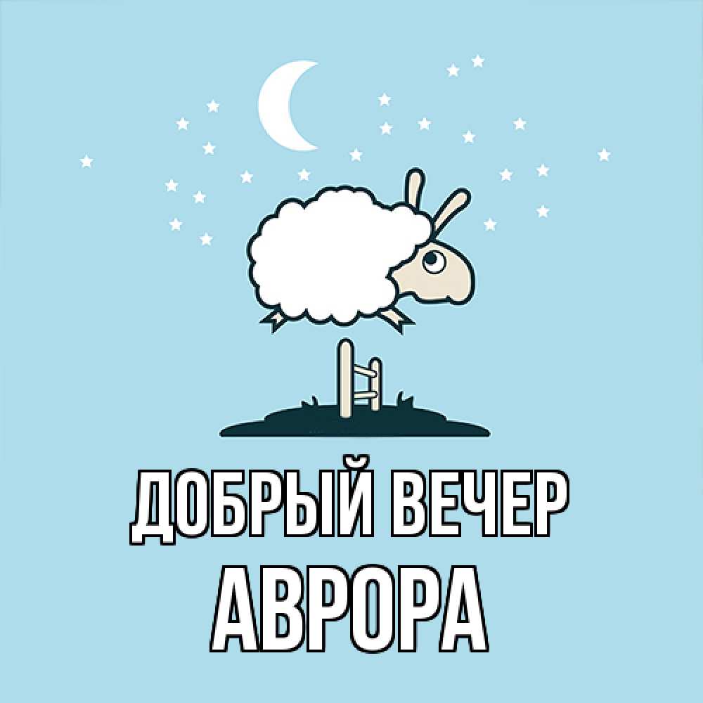 Открытка  с именем. Аврора, Добрый вечер  