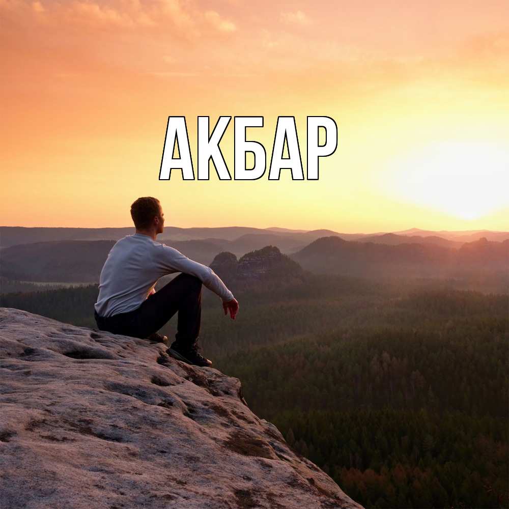 Открытка  с именем. Акбар, Главная  