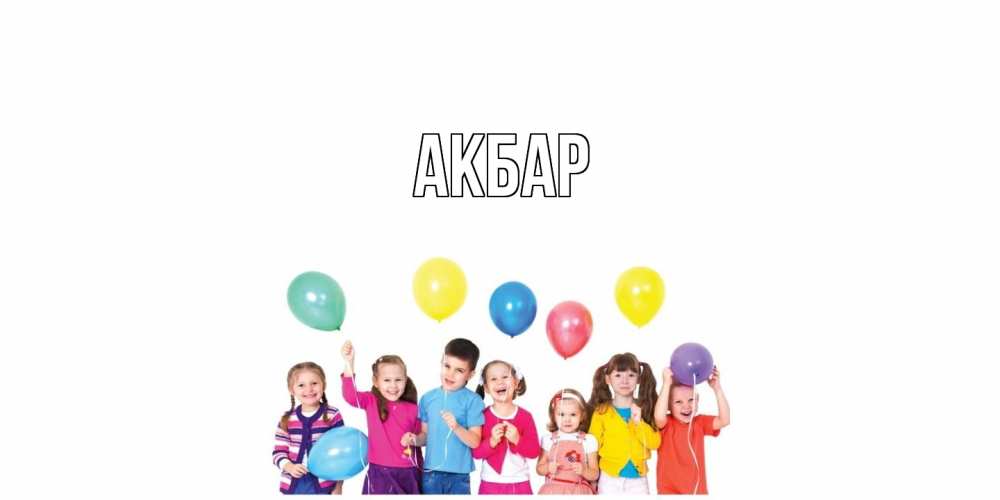 Открытка  с именем. Акбар, Главная  