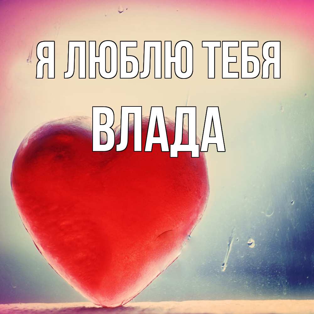 Открытка  с именем. Влада, Я люблю тебя  
