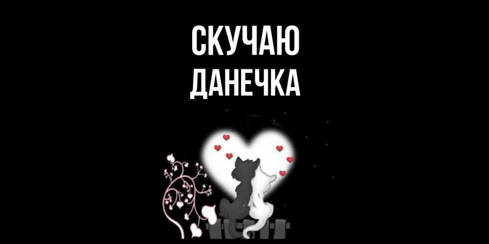 Открытка  с именем. Данечка, Скучаю  