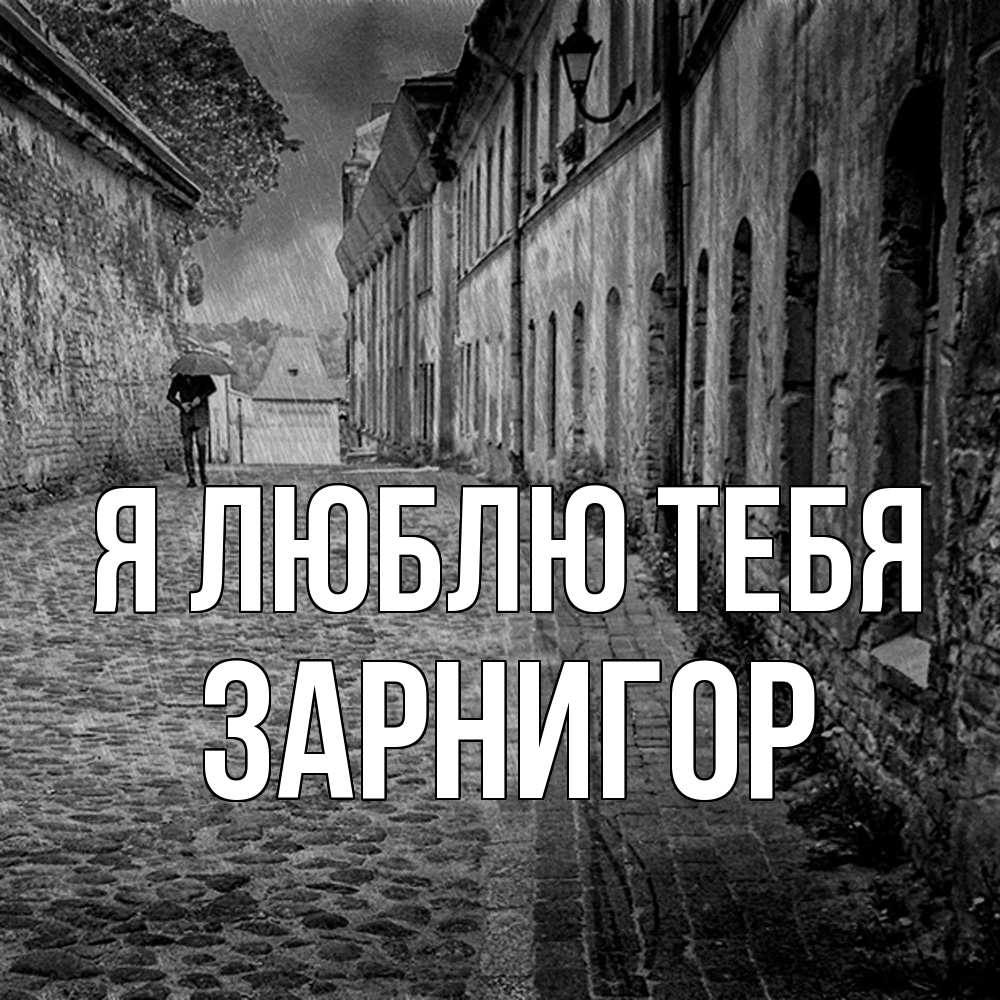 Открытка  с именем. Зарнигор, Я люблю тебя  