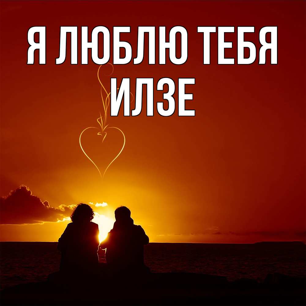 Открытка  с именем. Илзе, Я люблю тебя  