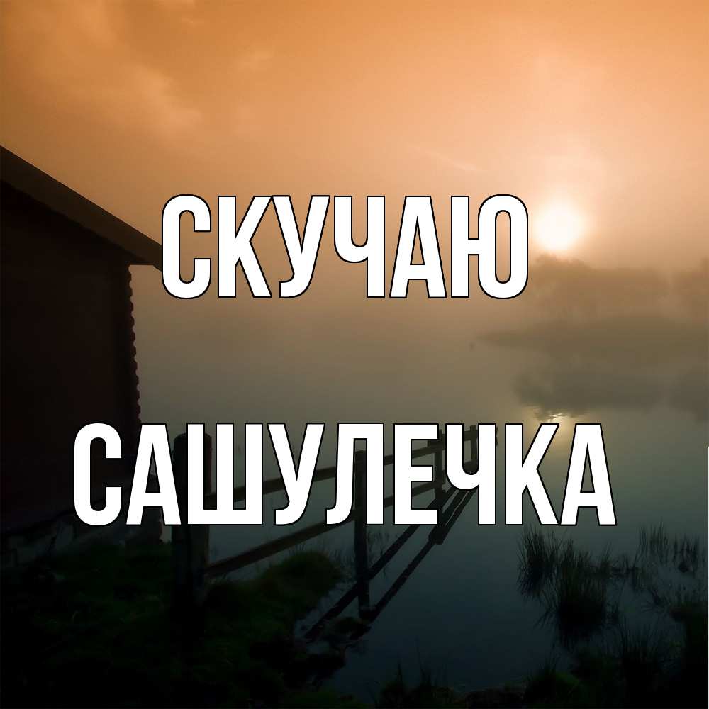 Открытка  с именем. Сашулечка, Скучаю  