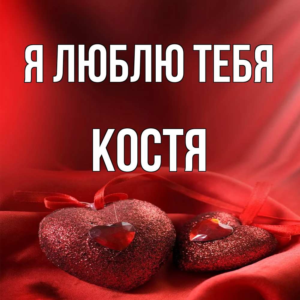 Открытка  с именем. костя, Я люблю тебя  