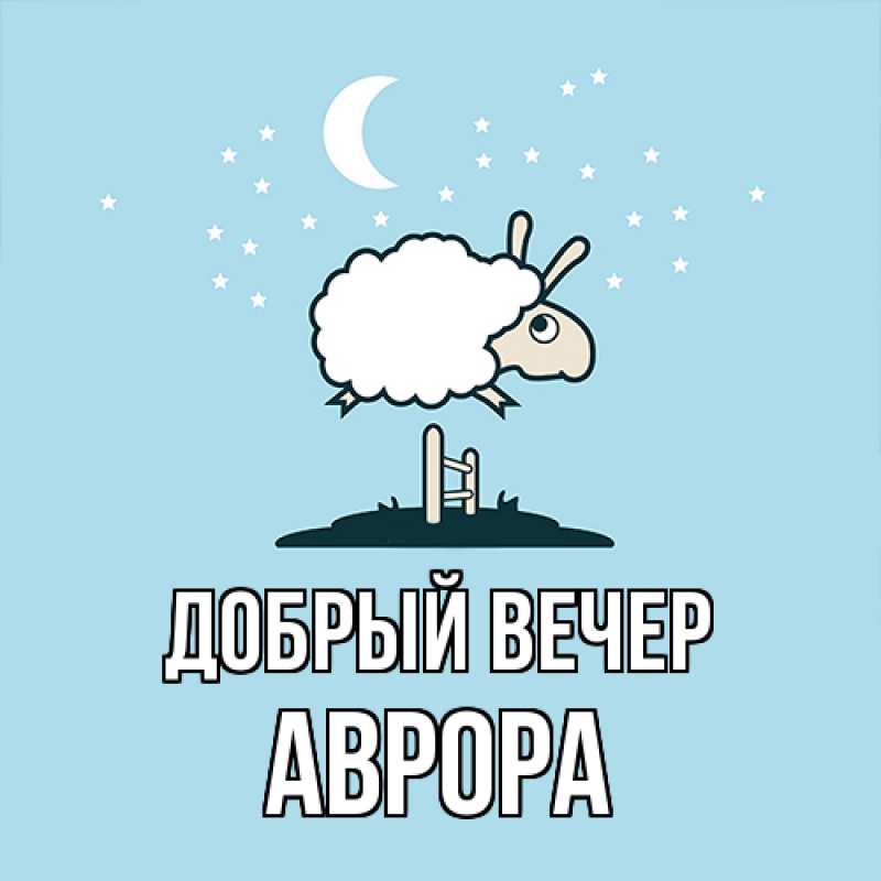Картинка Добрый вечер, Аврора