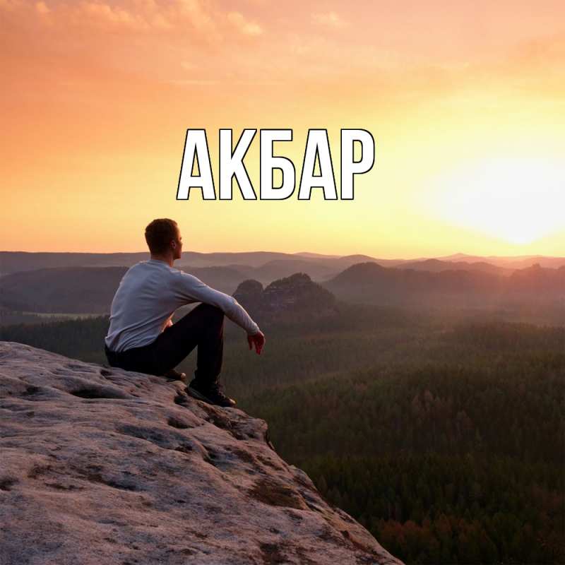 Картинка  с именем , Акбар