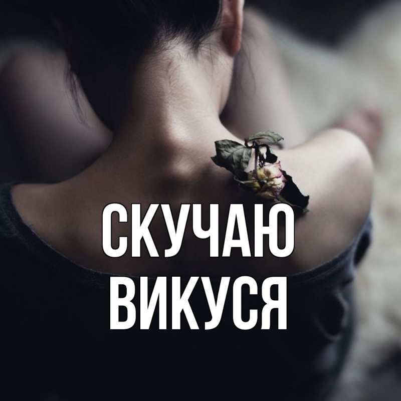 Картинка Скучаю, Викуся