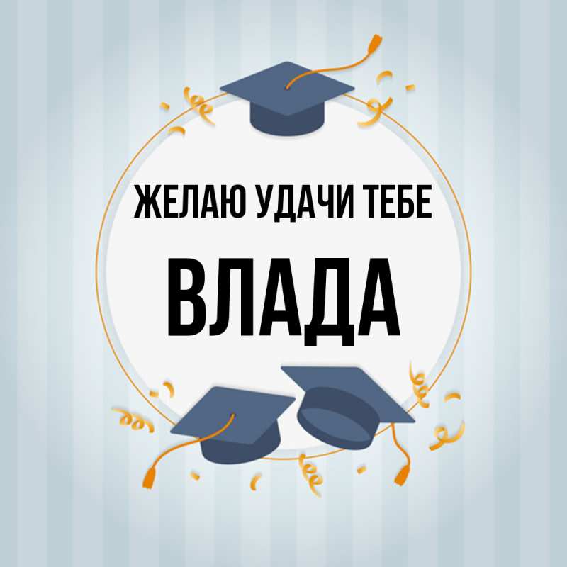 Картинка Желаю удачи тебе, Влада