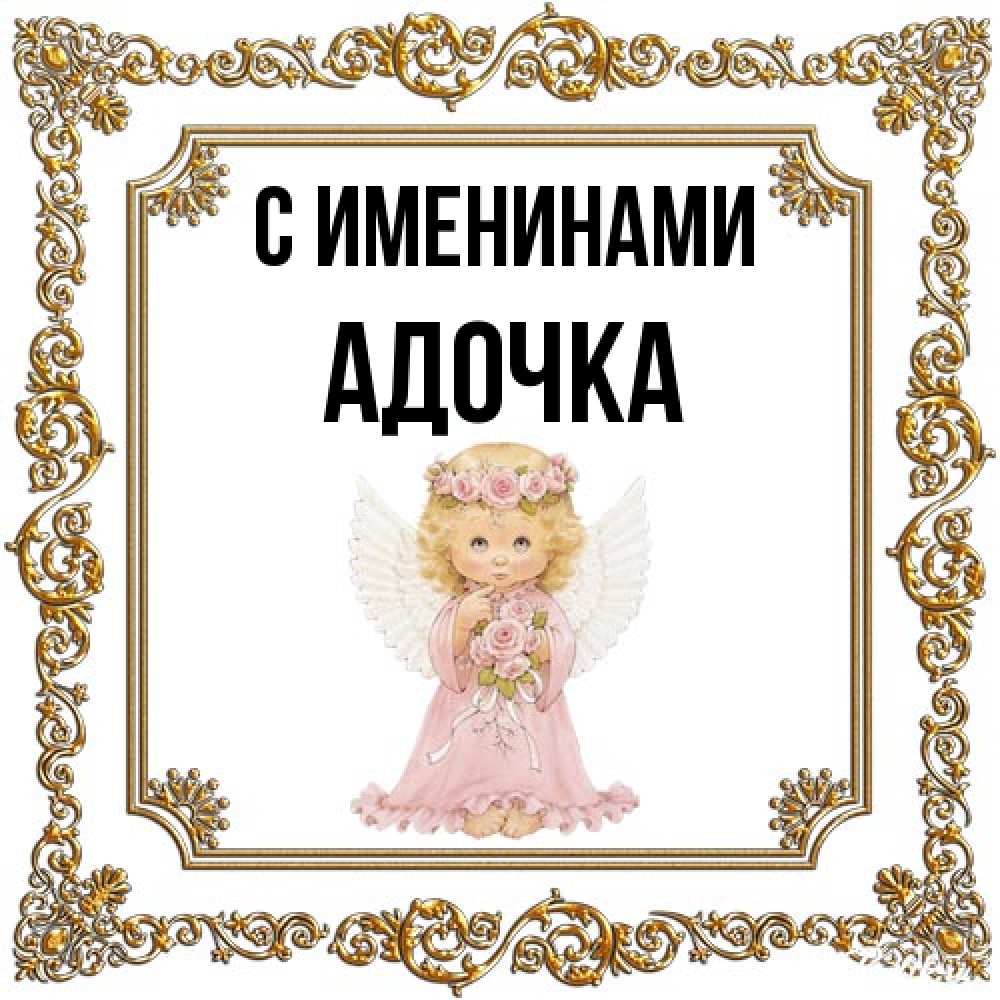 Открытка  с именем. Адочка, С именинами  