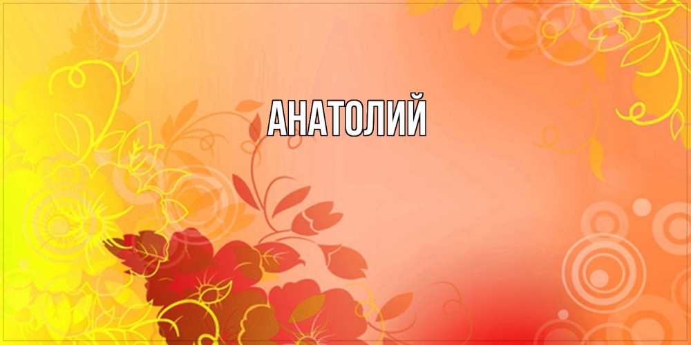 Открытка  с именем. Анатолий, Главная  