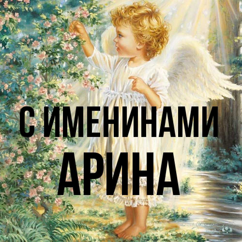 Открытка  с именем. Арина, С именинами  