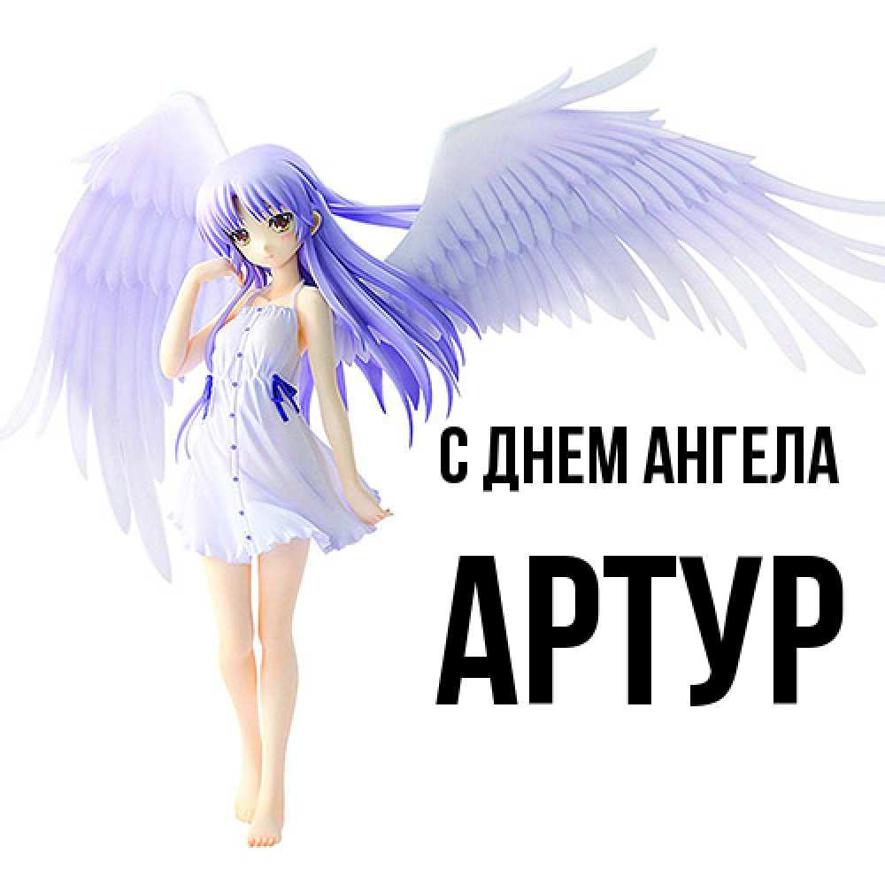 Открытка  с именем. Артур, С днем ангела  