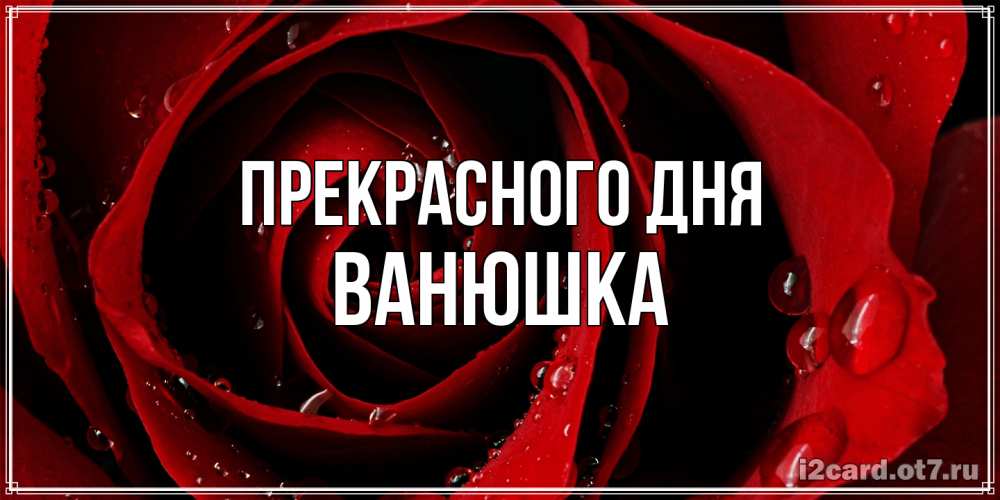 Открытка  с именем. Ванюшка, Прекрасного дня  