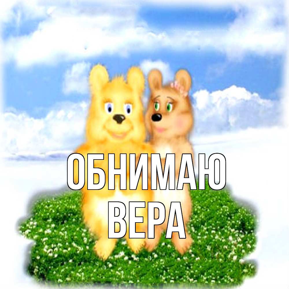 Открытка  с именем. Вера, Обнимаю  