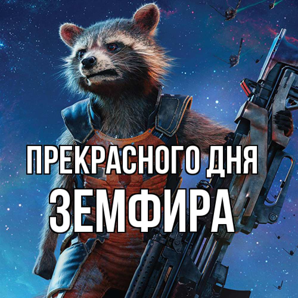 Открытка  с именем. Земфира, Прекрасного дня  