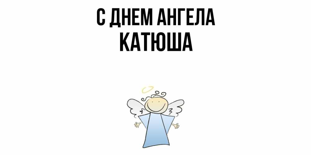 Открытка  с именем. Катюша, С днем ангела  