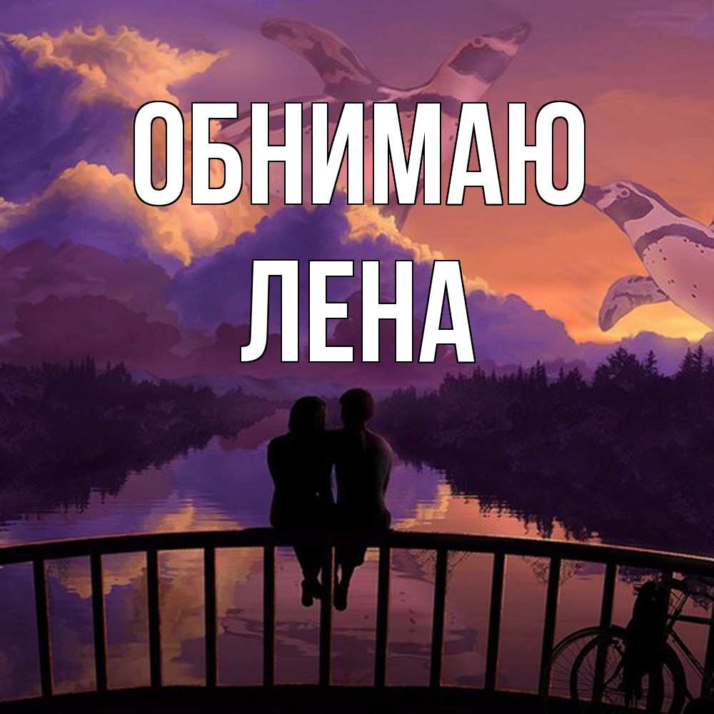 Открытка  с именем. Лена, Обнимаю  