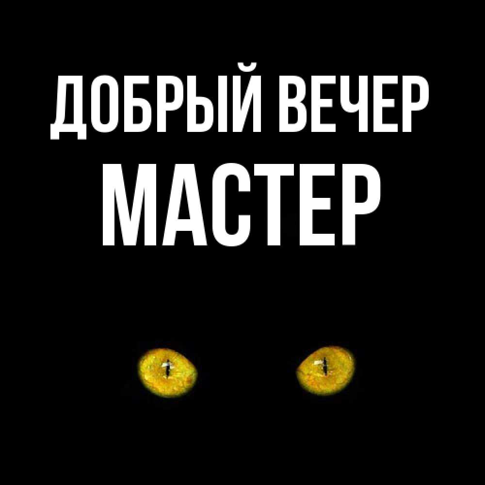 Открытка  с именем. Мастер, Добрый вечер  