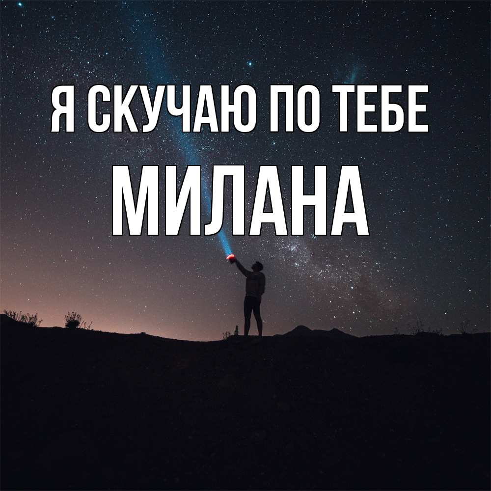 Открытка  с именем. Милана, Я скучаю по тебе  