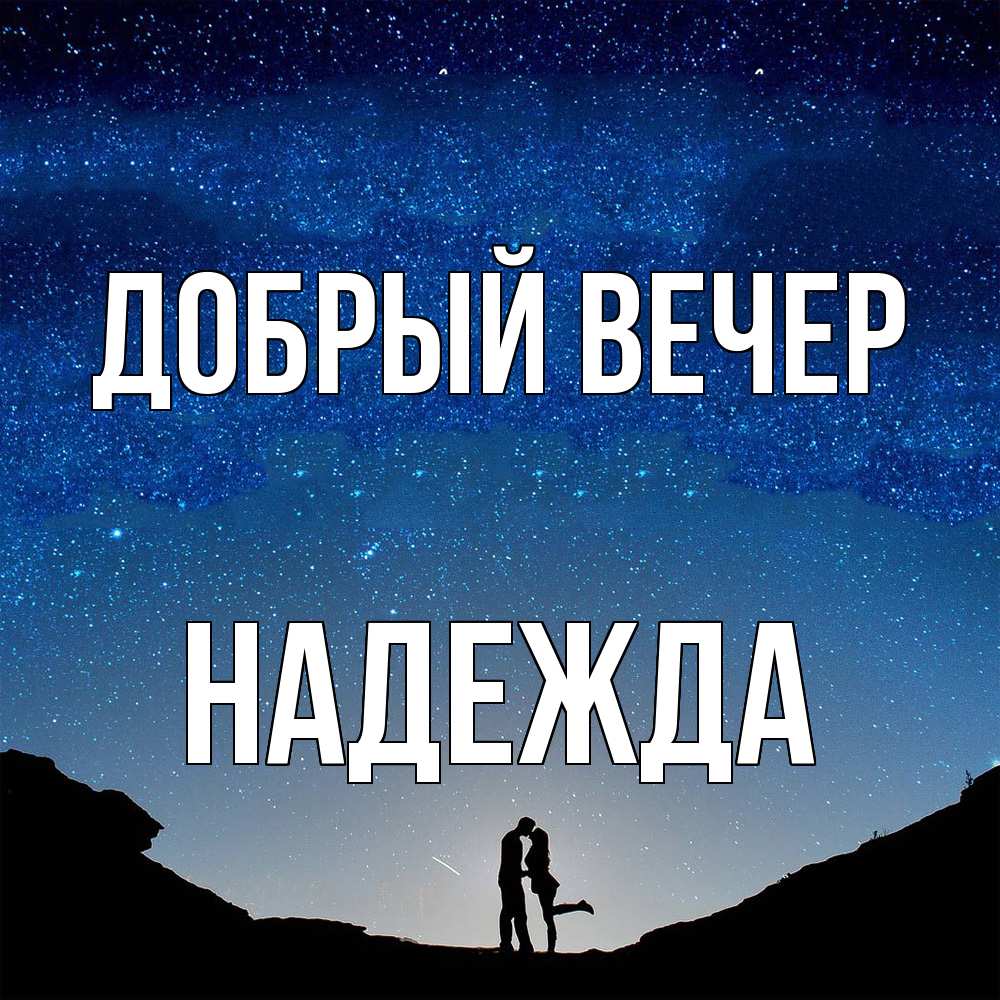 Открытка  с именем. Надежда, Добрый вечер  