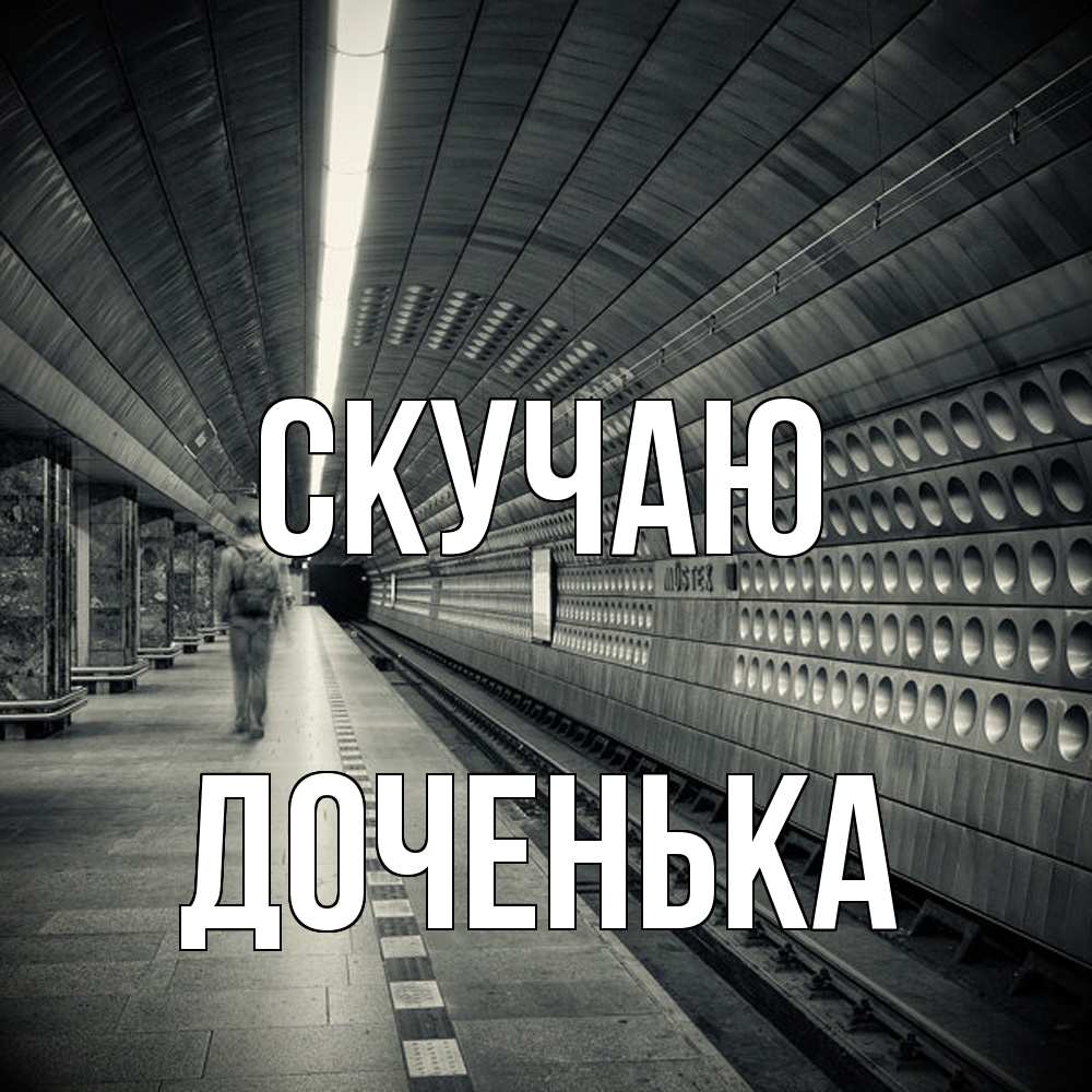 Открытка  с именем. доченька, Скучаю  